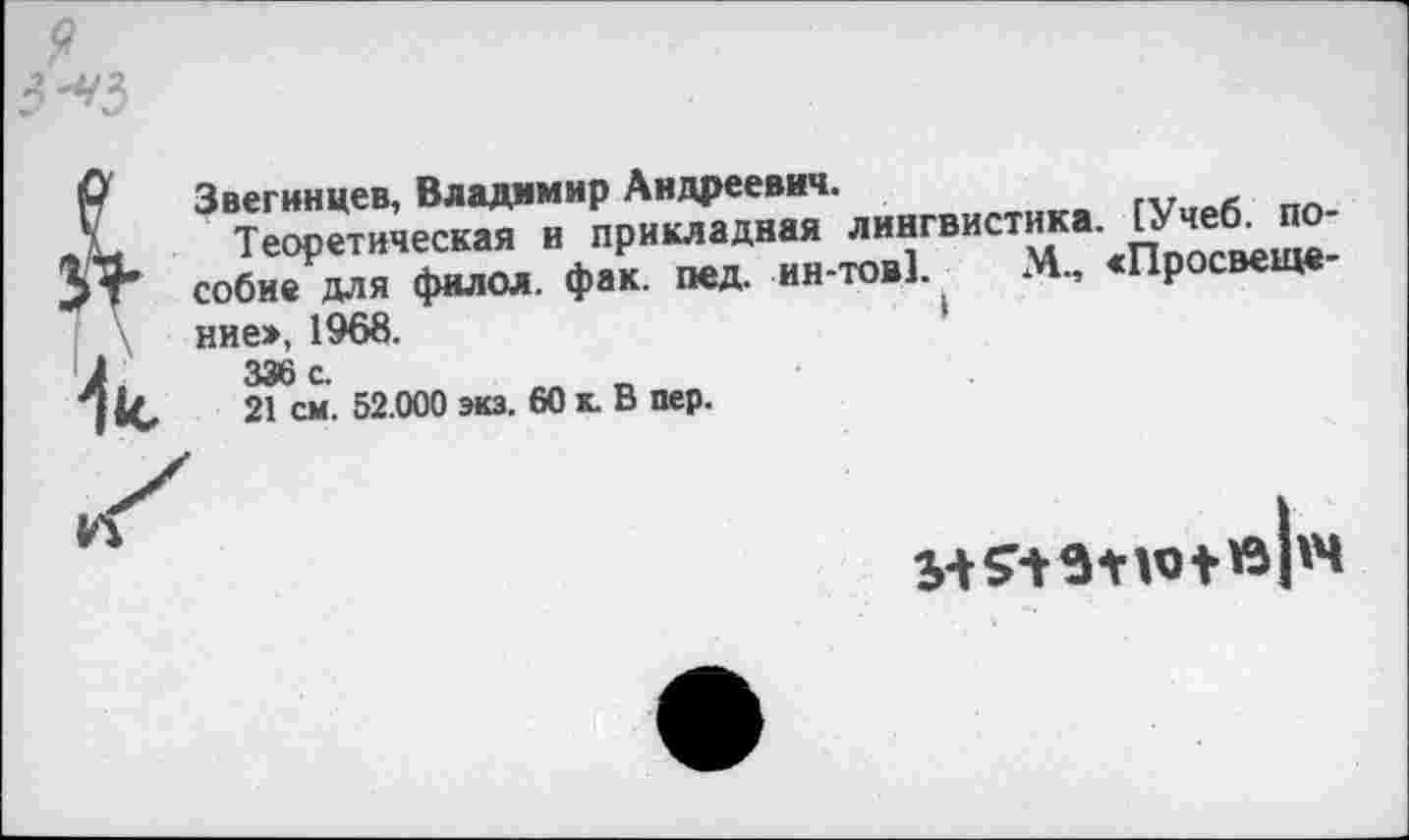 ﻿собне для филол. фак. пед. ин-тов1 М, «Просвете ние», 1968.
336 с.	_ „
21 см. 52.000 экз. 60 к. В пер.